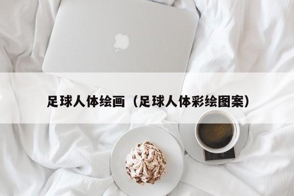 足球人体绘画(足球人体彩绘图案)