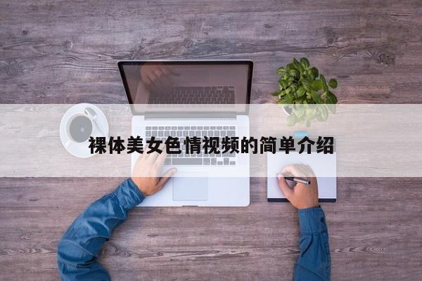 裸体美女色情视频的简单介绍