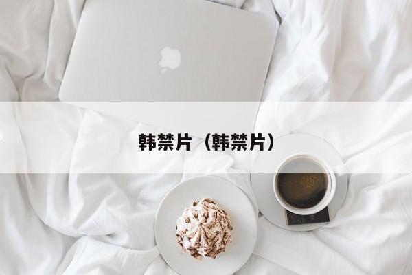 韩禁片(韩禁片)