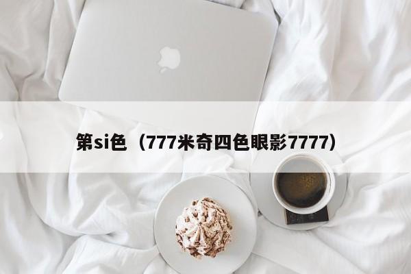 第si色(777米奇四色眼影7777)