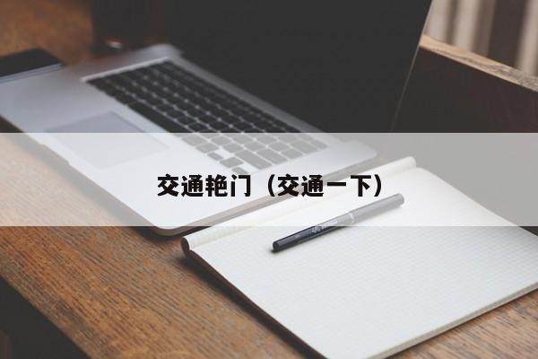 交通艳门(交通一下)