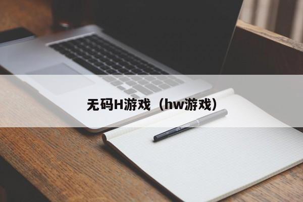 无码H游戏(hw游戏)