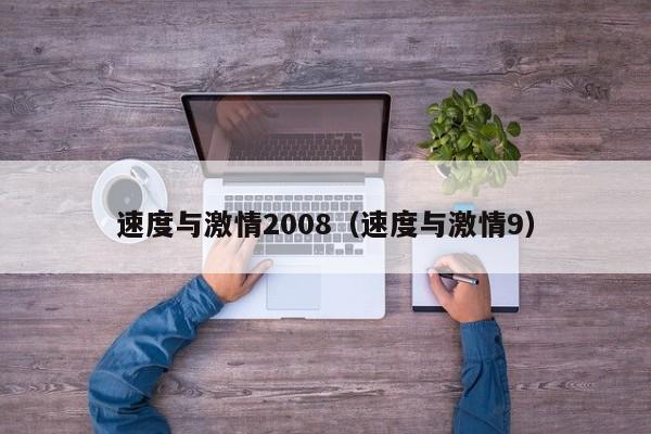 速度与激情2008(速度与激情9)