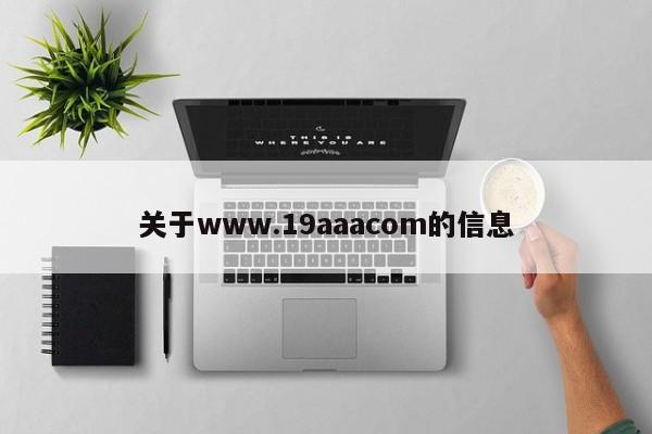 关于www.19aaacom的信息