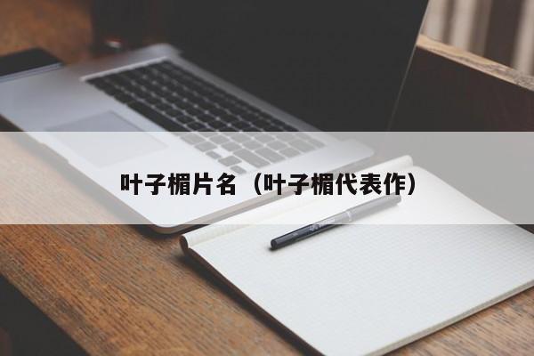 叶子楣片名(叶子楣代表作)