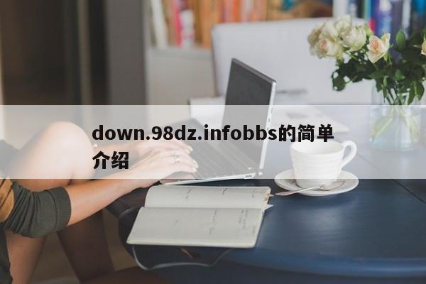 down.98dz.infobbs的简单介绍