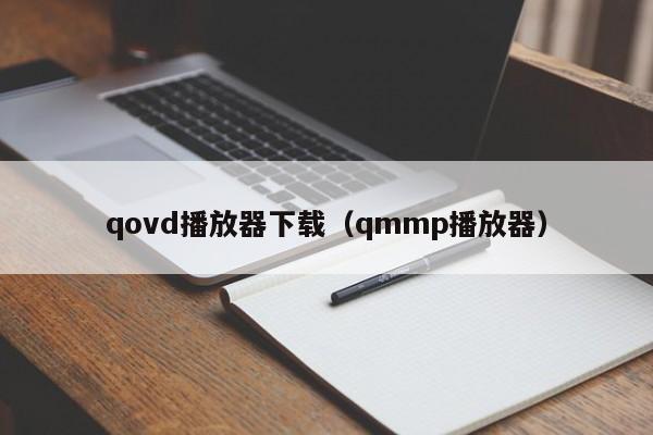 qovd播放器下载(qmmp播放器)