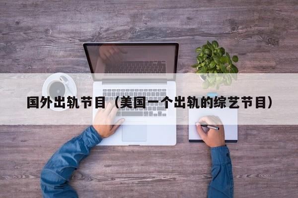 国外出轨节目(美国一个出轨的综艺节目)