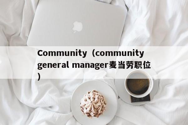 Community(community general manager麦当劳职位)