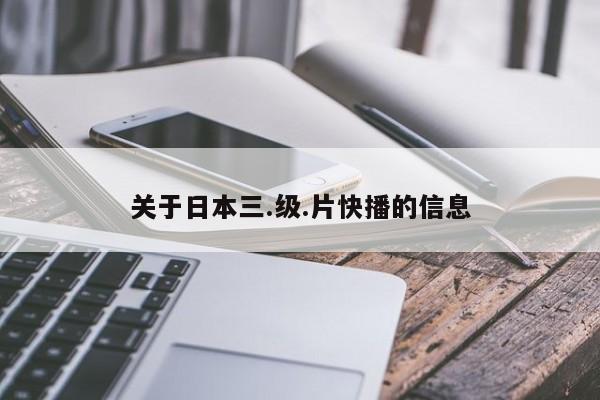 关于日本三.级.片快播的信息