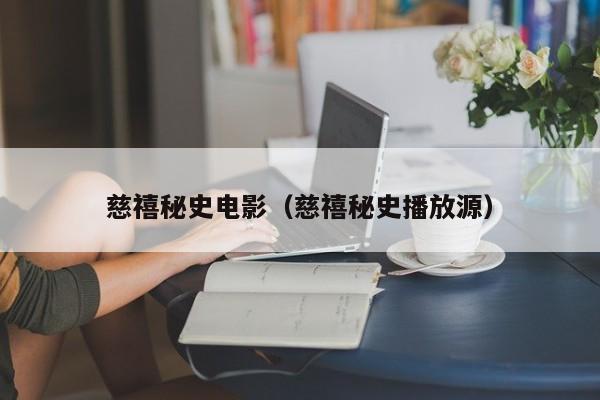 慈禧秘史电影(慈禧秘史播放源)