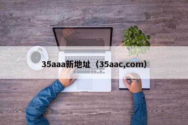 35aaa新地址(35aac,com)