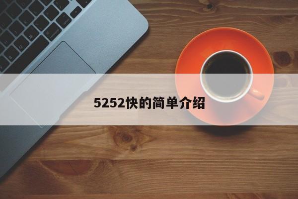 5252快的简单介绍