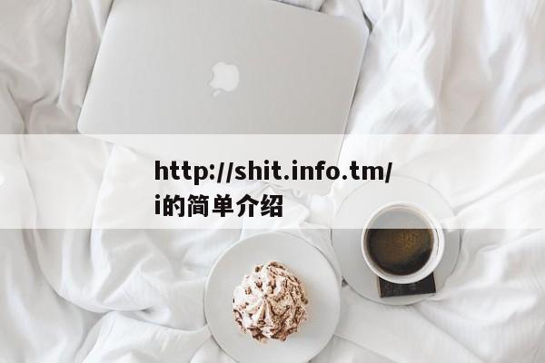 http://shit.info.tm/i的简单介绍
