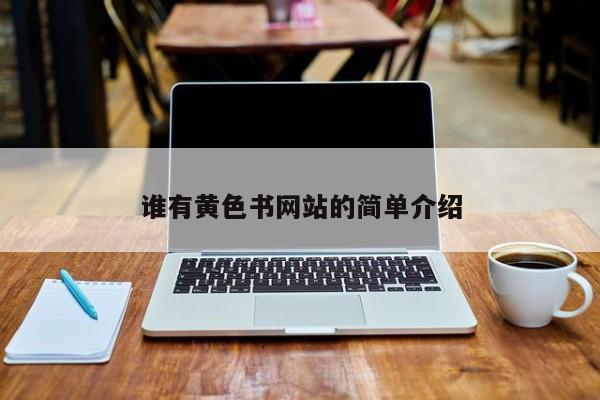 谁有黄色书网站的简单介绍