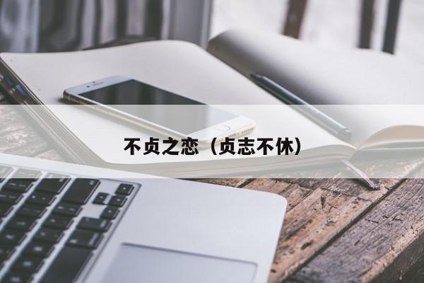 不贞之恋(贞志不休)