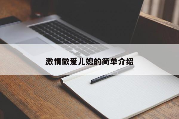 激情做爱儿媳的简单介绍