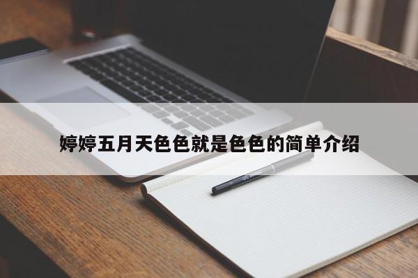 婷婷五月天色色就是色色的简单介绍