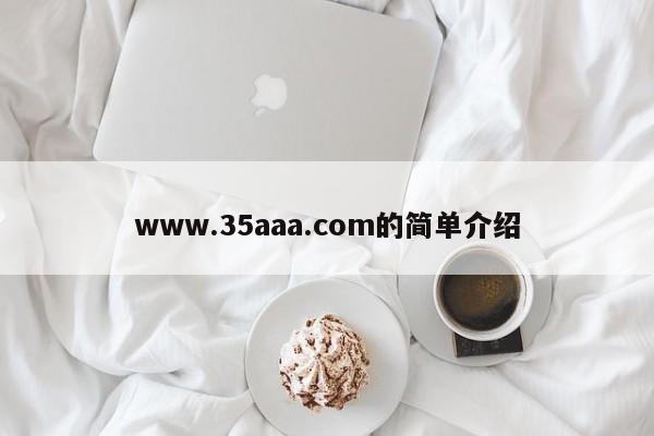 www.35aaa.com的简单介绍