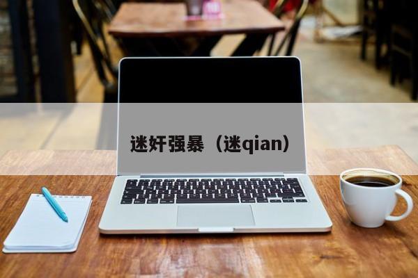 迷奸强暴(迷qian)