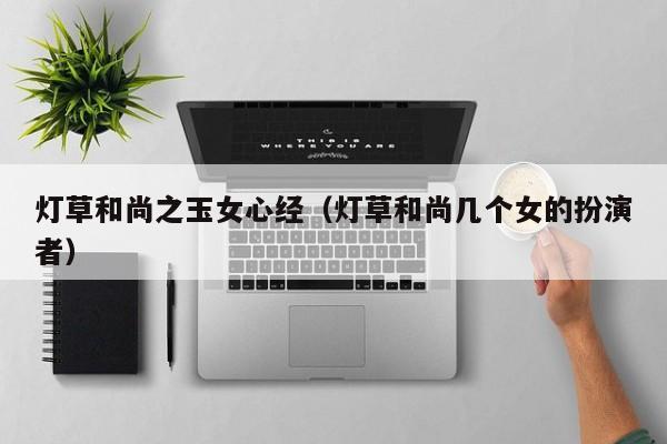 灯草和尚之玉女心经(灯草和尚几个女的扮演者)