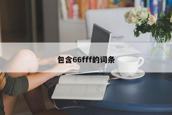 包含66fff的词条