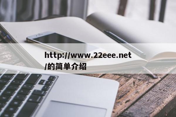 http://www.22eee.net/的简单介绍