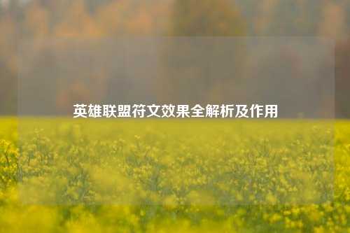 英雄联盟符文效果全解析及作用
