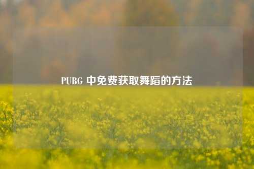 PUBG 中免费获取舞蹈的方法