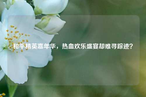 和平精英嘉年华，热血欢乐盛宴却难寻踪迹？